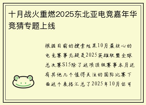 十月战火重燃2025东北亚电竞嘉年华竞猜专题上线 