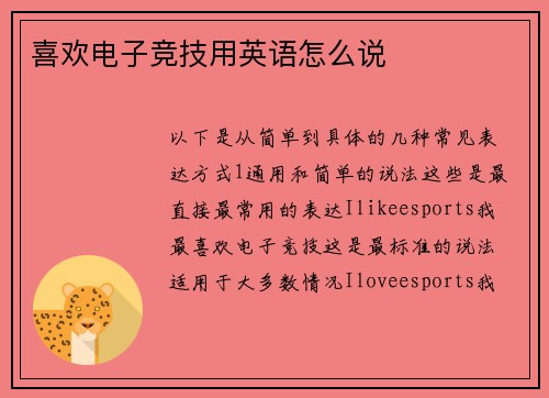 喜欢电子竞技用英语怎么说