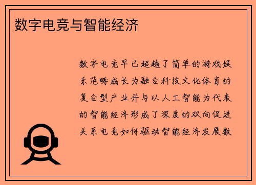 数字电竞与智能经济