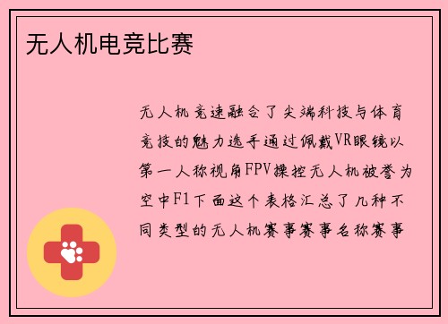 无人机电竞比赛