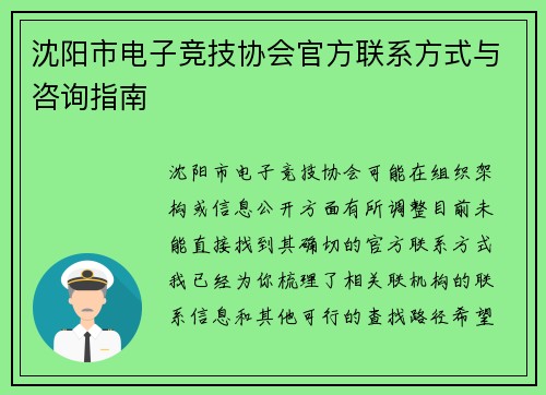 沈阳市电子竞技协会官方联系方式与咨询指南