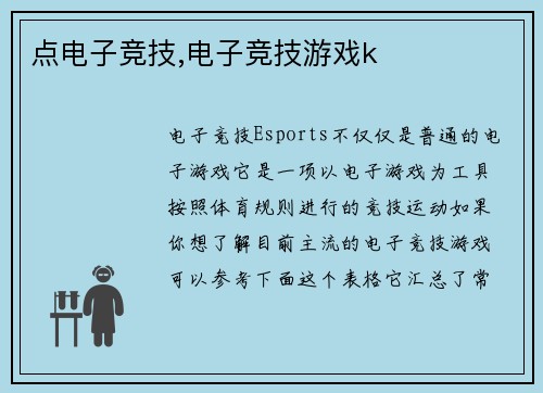 点电子竞技,电子竞技游戏k