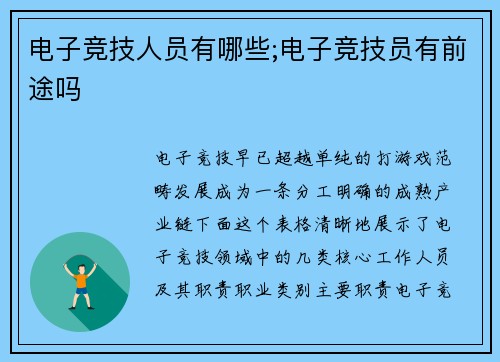 电子竞技人员有哪些;电子竞技员有前途吗